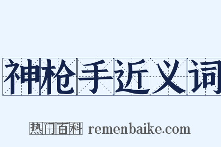 神枪手近义词是什么意思的图片